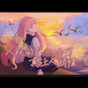 入秋的第一场雨真让人矫情