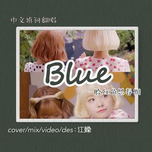 Blue(中文填词）（翻自 脸红的思春期）