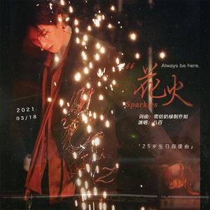 花火【Sparkles】