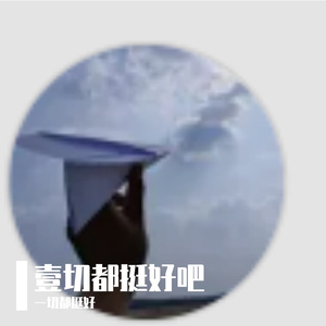 壹切都挺好吧