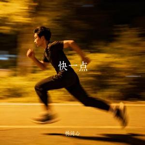 快一点 (Cover 三土念遥)