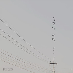 순간의 정적