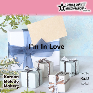 I'm In Love～16和音オルゴールメロディ<スロー> (Short Version) [オリジナル歌手：Ra.D]
