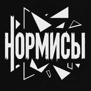 Нормисы