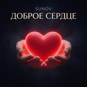 Доброе сердце