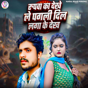 Rupwa Ka Dekhe Le Pagali Dil Laga Ke Dekh