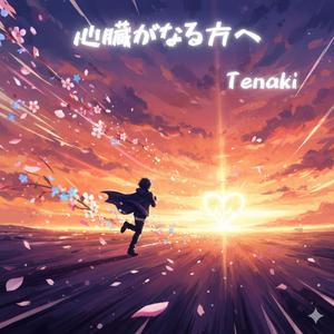 心臓が鳴る方へ