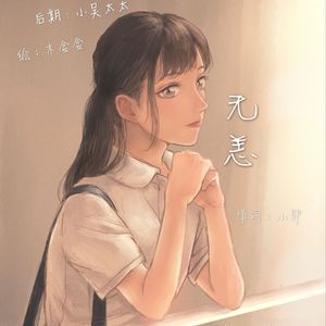 无恙（翻自 The Band Perry）