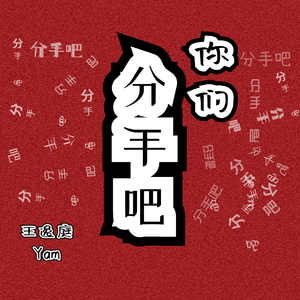 王逸庭-你们分手吧