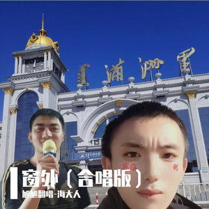 窗外（合唱版）