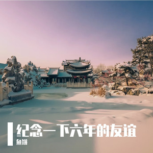 和韵姐认识第6年