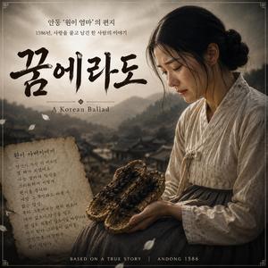 꿈에라도 (If Only in My Dreams)