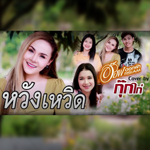 หวังเหวิด