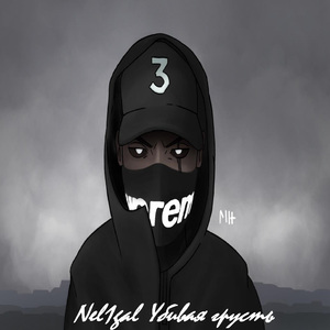 Убивая грусть