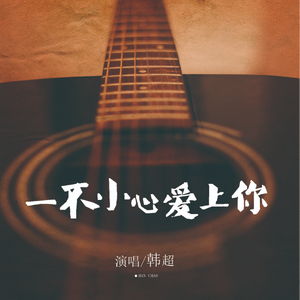 一不小心爱上你 (伴奏)