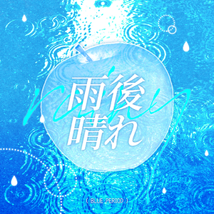 雨後晴れ