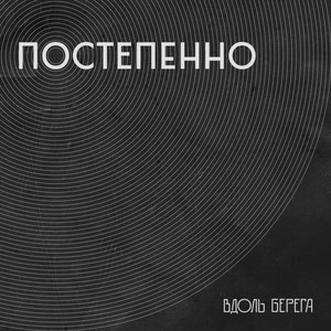 Постепенно