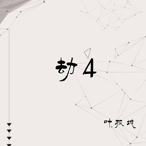 劫4