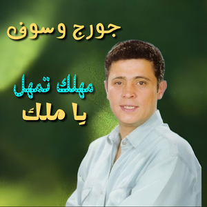 Mahlak Tamahal Ya Malak