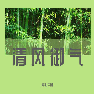 清风御气（伴奏）