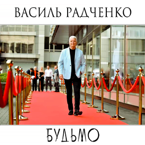 Дякую коханій