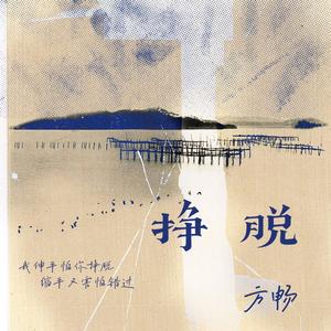 挣脱（我伸手怕你挣脱）