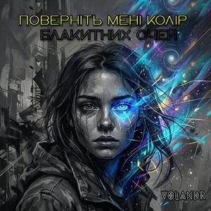 Поверніть мені колір блакитних очей