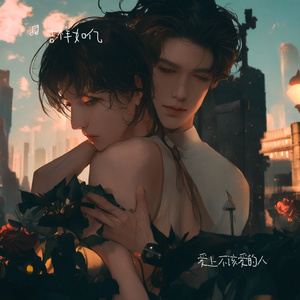 爱上不该爱的人