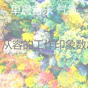 微妙的去上班心情