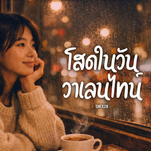 โสดในวันวาเลนไทน์