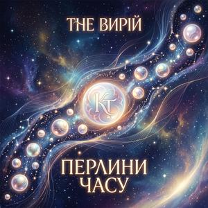 Перлини часу