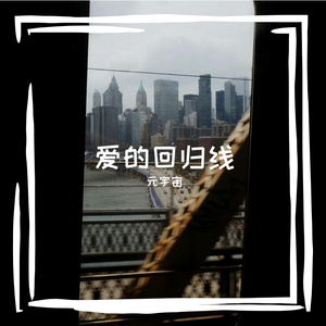 爱的回归线 (我们的脸一如从前没变)