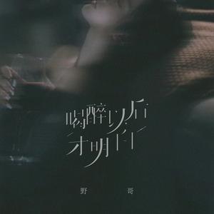 喝醉以后才明白