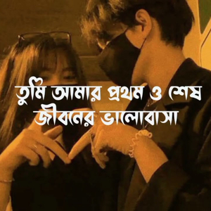 তুমি আমার প্রথম ও শেষ