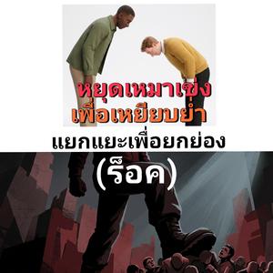 หยุดเหมาเข่งเพื่อเหยียบย่ำ…แยกแยะเพื่อยกย่อง (ร็อค)
