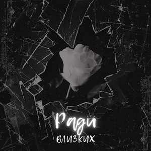 Ради близких