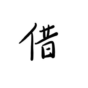 借