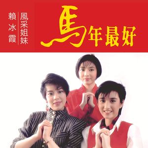 庆新年 / 万年红 / 迎春花 / 人人笑颜开