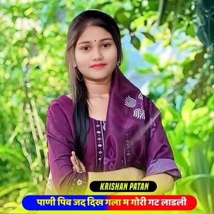 पाणी पिव जद दिख गला म गोरी गट लाडली