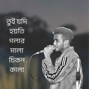 তুই যদি হয়তি গলার মালা চিকন কালা
