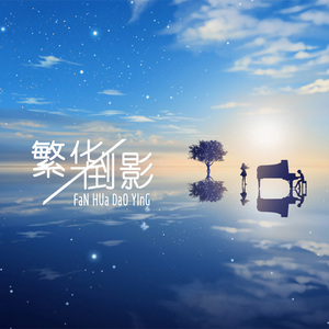 时间飞行（翻自 白宇 / 朱一龙）