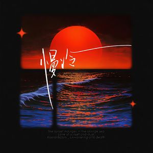 慢冷（怎么先炽热的却先变冷了）