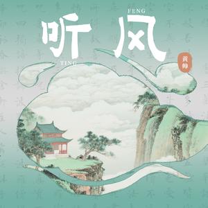 听风