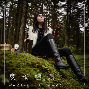 度母礼赞
