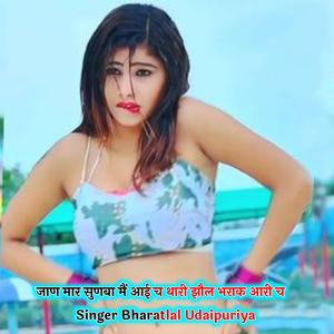 जाण मार सुणबा मैं आई च थारी झौल भराक आरी च