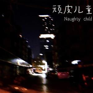 废墟の霓虹夜