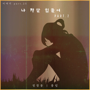 나 정말 힘들어 Part.2