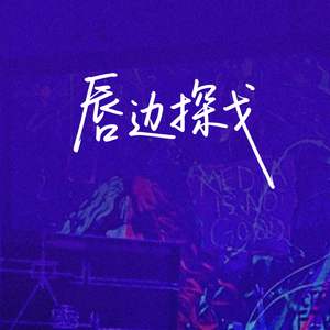 唇边探戈(伴奏)