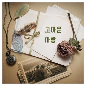 고마운 사람