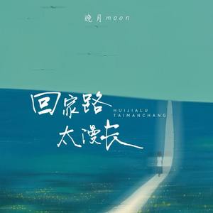 回家路太漫长